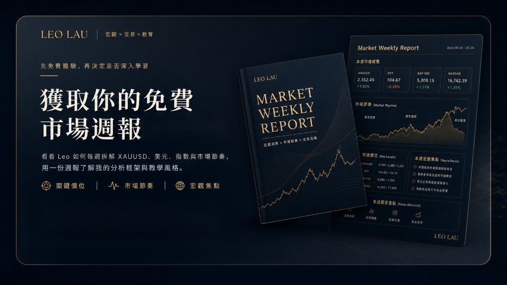 LEO LAU 免費市場週報 — 先免費體驗，再決定是否深入學習